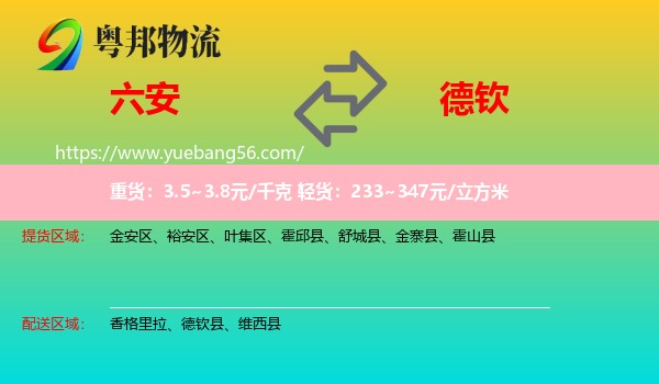 六安到德欽縣物流