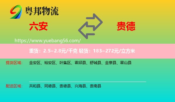 六安到貴德縣物流