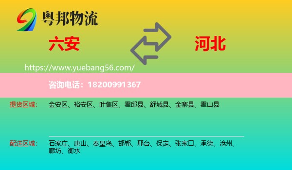 六安到河北物流