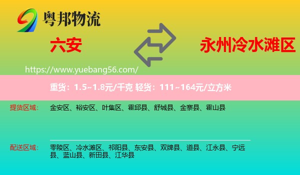六安到冷水灘區(qū)物流