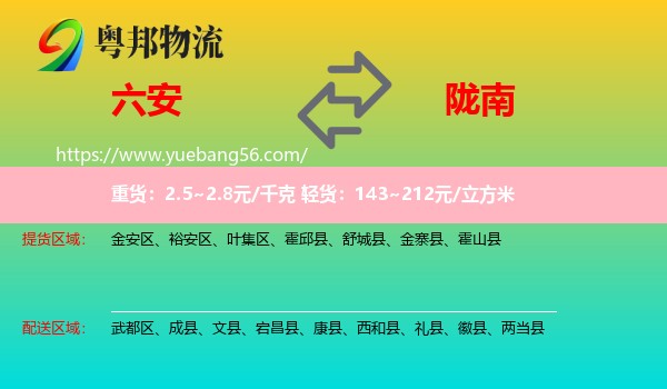 六安到隴南物流