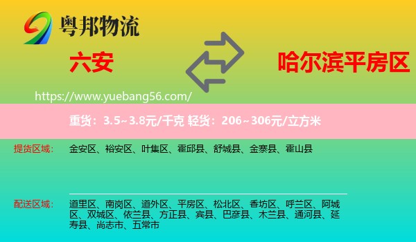 六安到平房區(qū)物流