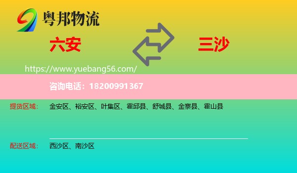 六安到三沙物流