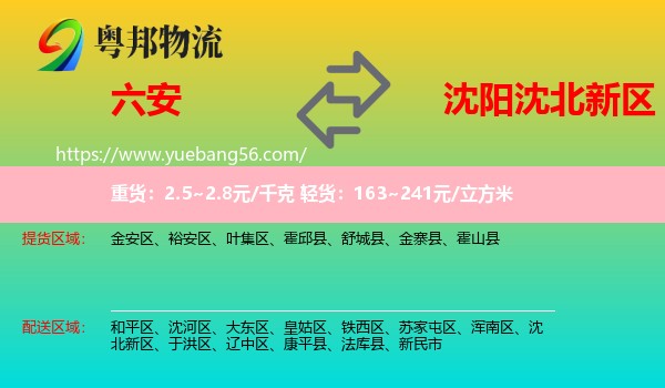 六安到沈北新區(qū)物流