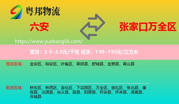 六安到萬(wàn)全區(qū)物流