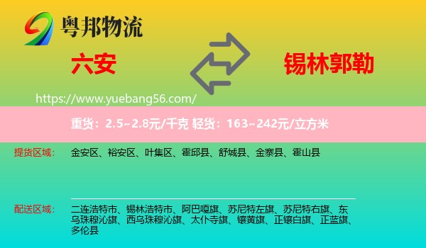 六安到錫林郭勒物流