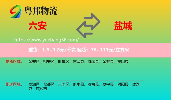 六安到鹽城物流