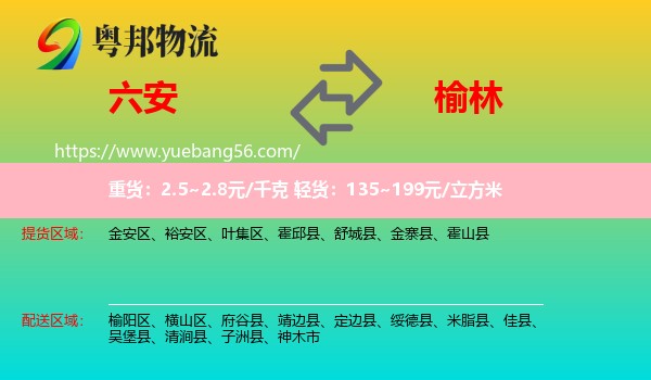 六安到榆林物流