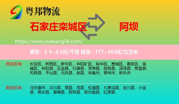 欒城區(qū)到阿壩物流