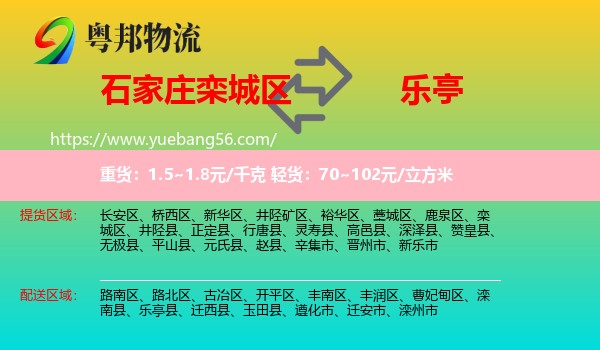 欒城區(qū)到樂亭縣物流
