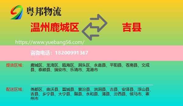 鹿城區(qū)到吉縣物流