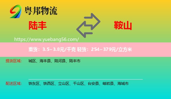 陸豐市到鞍山物流