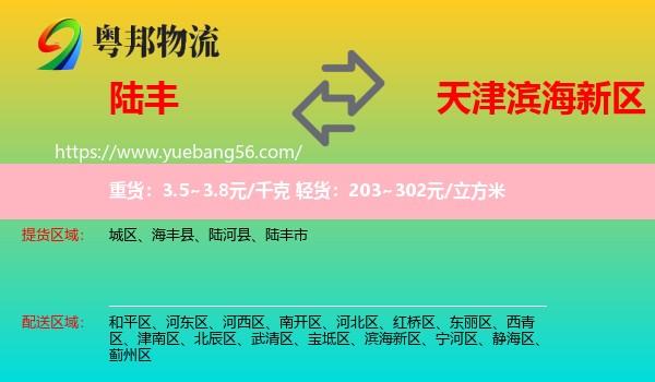 陸豐市到濱海新區(qū)物流