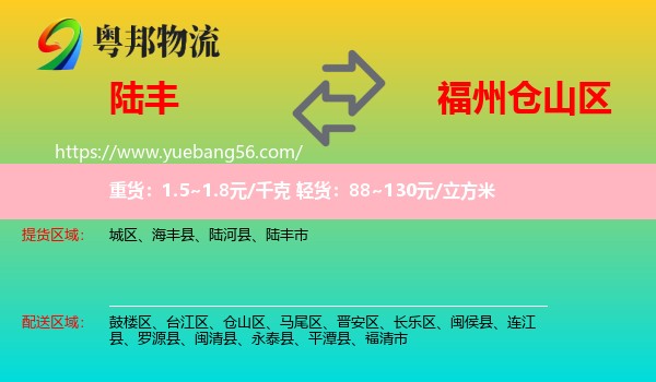 陸豐市到倉山區(qū)物流