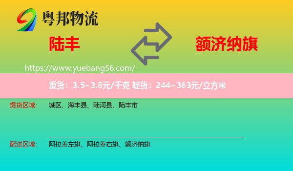 陸豐市到額濟納旗物流