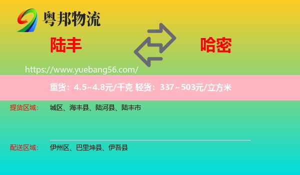 陸豐市到哈密物流