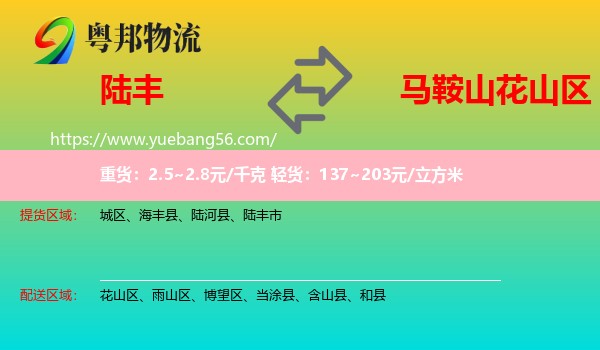 陸豐市到花山區(qū)物流