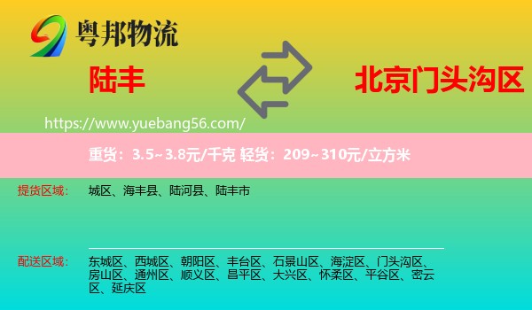 陸豐市到門頭溝區(qū)物流