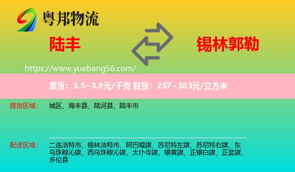 陸豐市到錫林郭勒物流