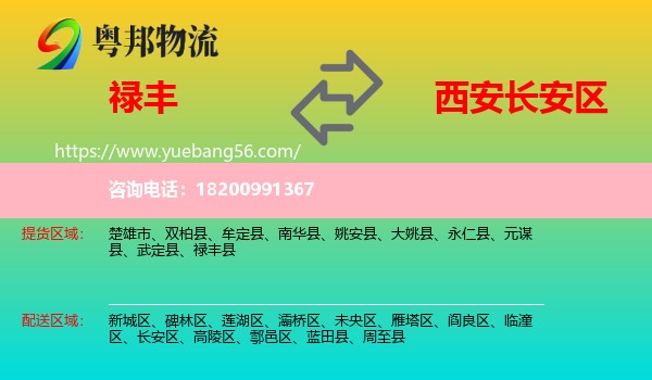 祿豐縣到長(zhǎng)安區(qū)物流