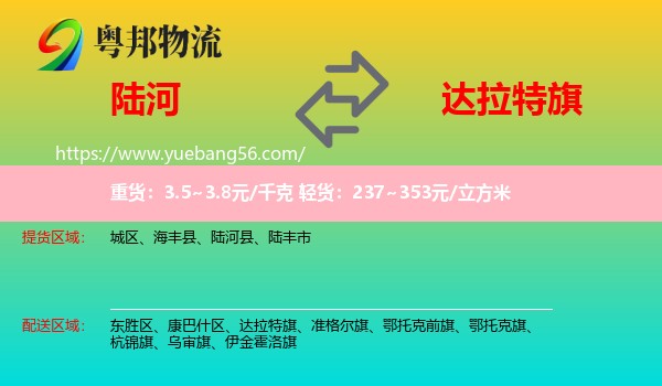 陸河縣到達(dá)拉特旗物流