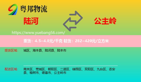 陸河縣到公主嶺市物流