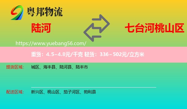 陸河縣到桃山區(qū)物流