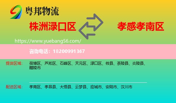 淥口區(qū)到孝南區(qū)物流