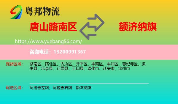 路南區(qū)到額濟(jì)納旗物流