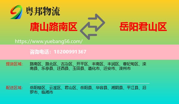 路南區(qū)到君山區(qū)物流