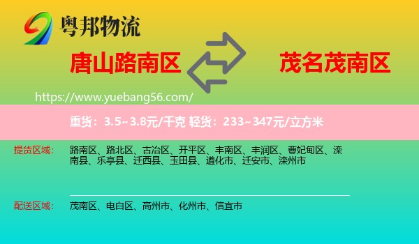 路南區(qū)到茂南區(qū)物流