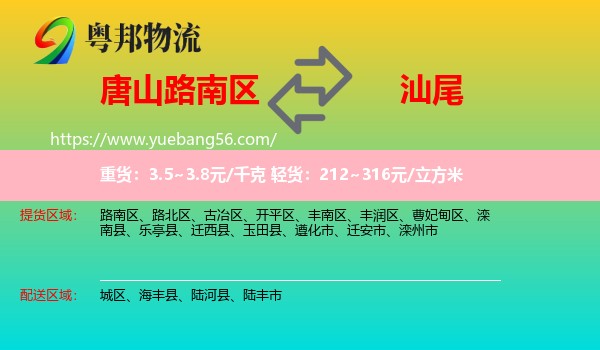 路南區(qū)到汕尾物流