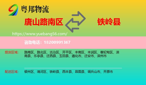 路南區(qū)到鐵嶺縣物流