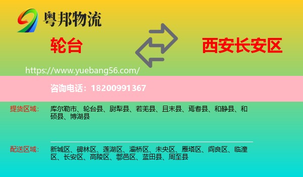 輪臺縣到長安區(qū)物流