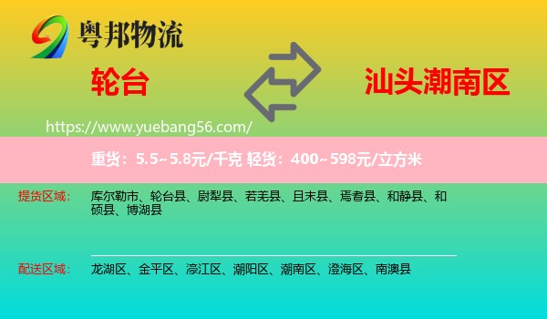 輪臺縣到潮南區(qū)物流