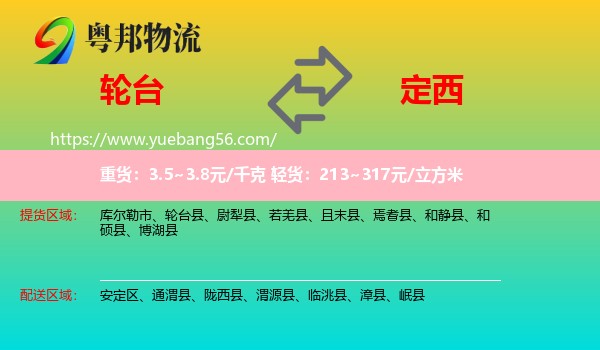 輪臺縣到定西物流