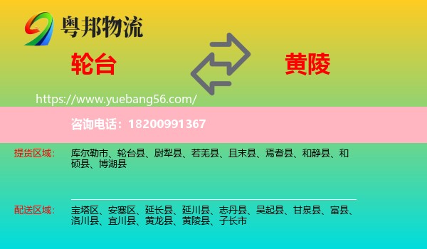 輪臺(tái)縣到黃陵縣物流