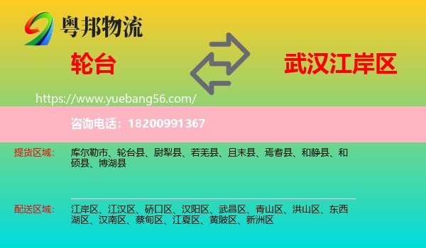 輪臺縣到江岸區(qū)物流