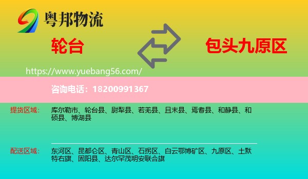 輪臺(tái)縣到九原區(qū)物流