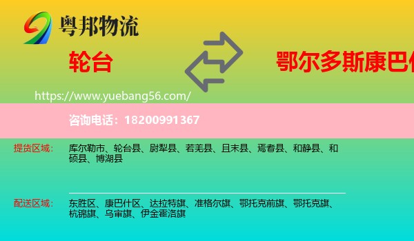 輪臺(tái)縣到康巴什區(qū)物流