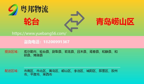 輪臺(tái)縣到嶗山區(qū)物流