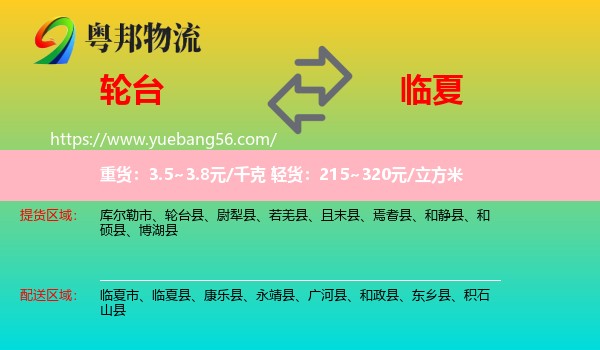 輪臺(tái)縣到臨夏物流