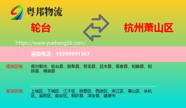 輪臺(tái)縣到蕭山區(qū)物流