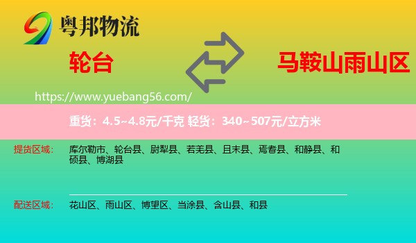 輪臺(tái)縣到雨山區(qū)物流