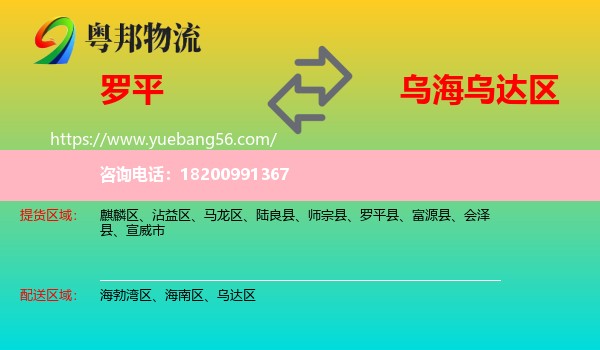 羅平縣到烏達區(qū)物流