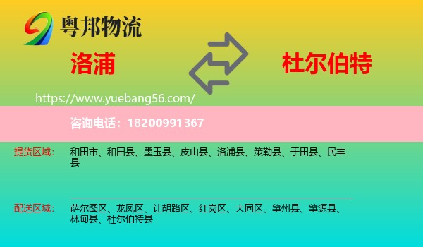 洛浦縣到杜爾伯特縣物流