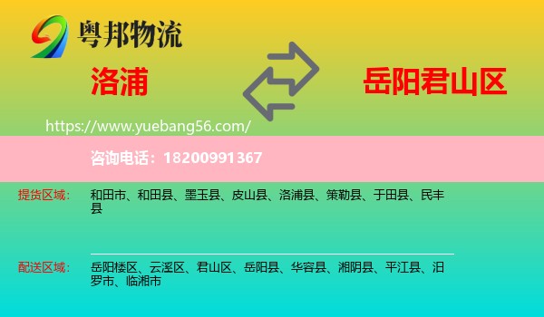 洛浦縣到君山區(qū)物流