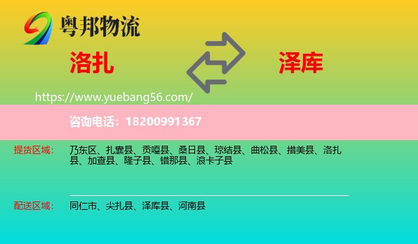 洛扎縣到澤庫(kù)縣物流