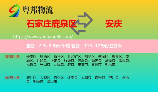 鹿泉區(qū)到安慶物流