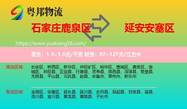 鹿泉區(qū)到安塞區(qū)物流